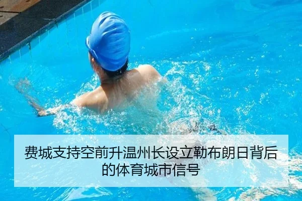 费城支持空前升温州长设立勒布朗日背后的体育城市信号 - BaJIeSPORtS