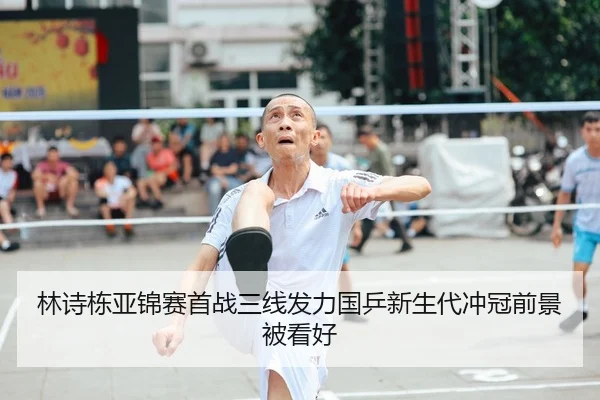 林诗栋亚锦赛首战三线发力国乒新生代冲冠前景被看好 - BaJIeSPORtS