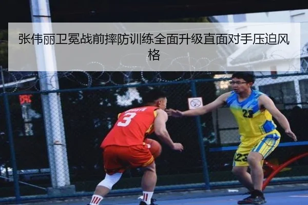 张伟丽卫冕战前摔防训练全面升级直面对手压迫风格 - BaJIeSPORtS