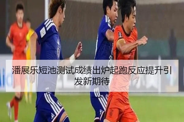 潘展乐短池测试成绩出炉起跑反应提升引发新期待 - BaJIeSPORtS