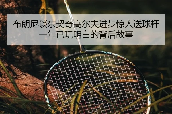 布朗尼谈东契奇高尔夫进步惊人送球杆一年已玩明白的背后故事 - BaJIeSPORtS