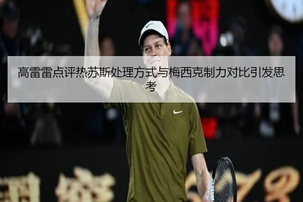 高雷雷点评热苏斯处理方式与梅西克制力对比引发思考 - BaJIeSPORtS